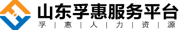 山东孚惠人力资源有限公司