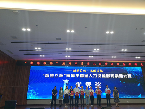 威海首届人力资源服务创新大赛